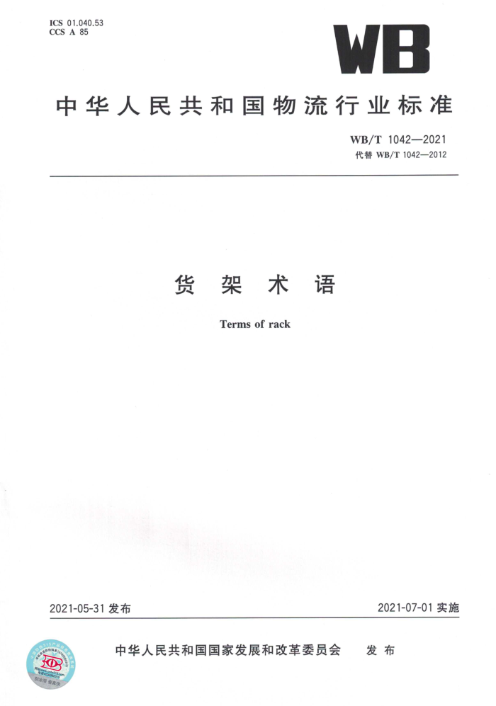 WB/T 1042-2021 货架术语