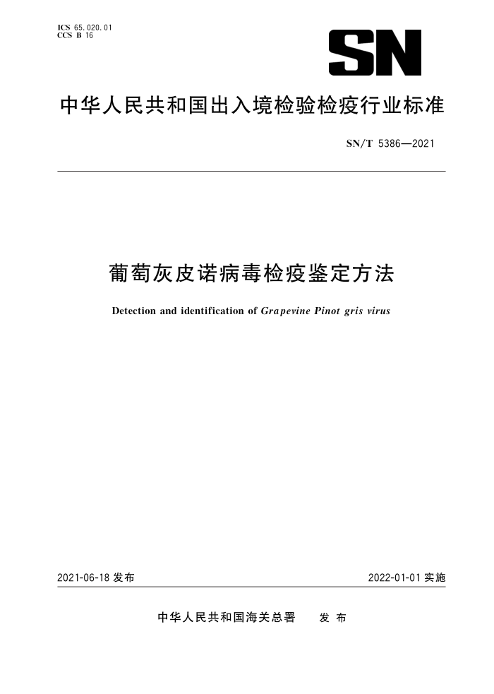 SN/T 5386-2021 葡萄灰皮诺病毒检疫鉴定方法
