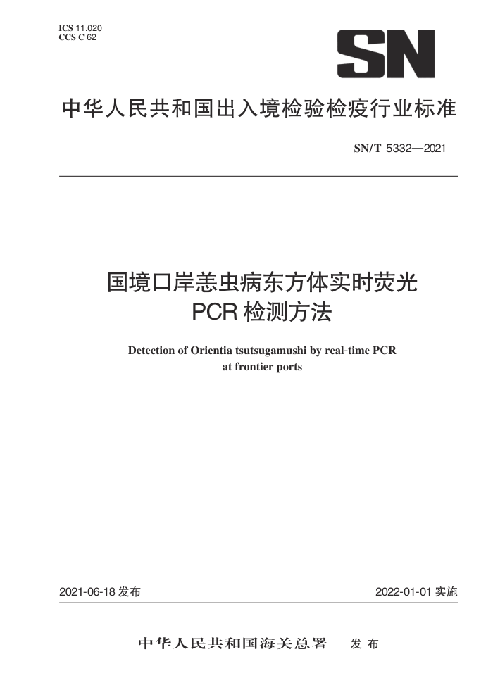 SN/T 5332-2021 国境口岸恙虫病东方体实时荧光PCR检测方法