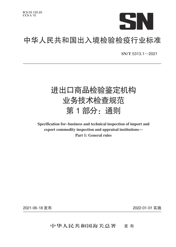 SN/T5313.1-2021 进出口商品检验鉴定机构业务技术检查规范第1部分∶通则