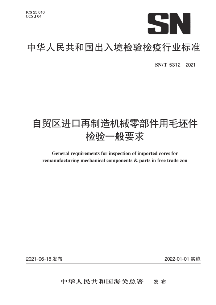 SN/T 5312-2021 自贸区进口再制造机械零部件用毛坯件检验一般要求