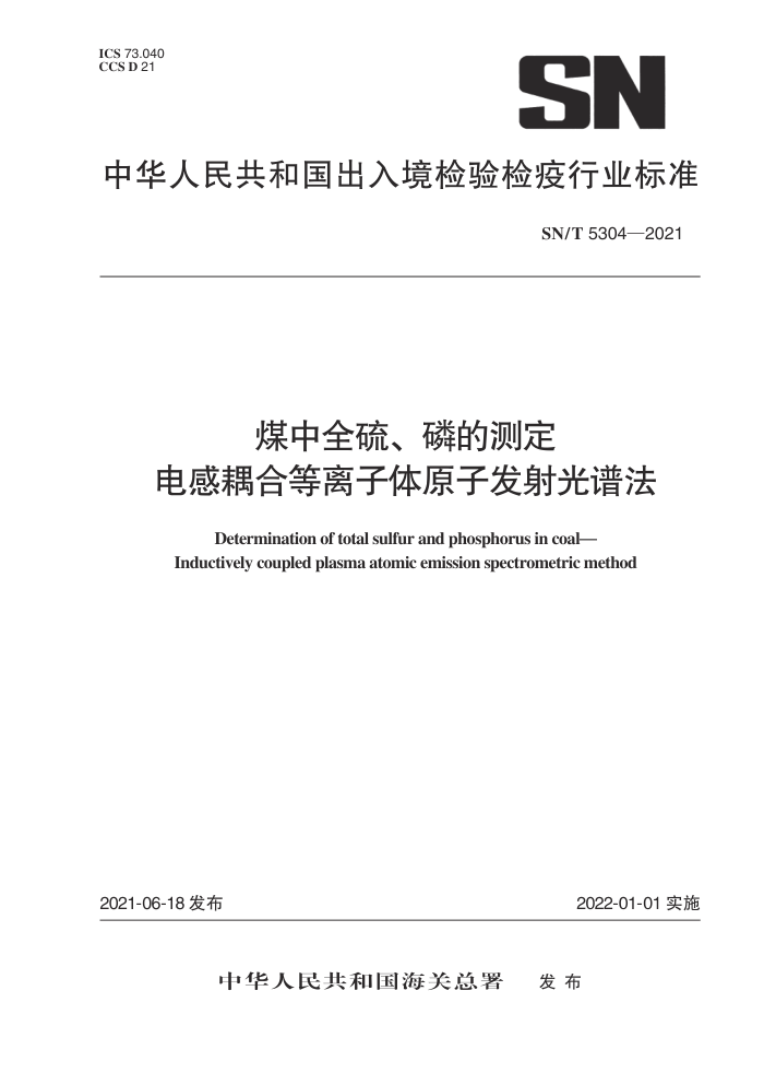 SN/T 5304-2021 煤中全硫、磷的测定电感耦合等离子体原子发射光谱法
