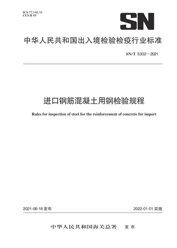 SN/T 5302-2021 进口钢筋混凝土用钢检验规程