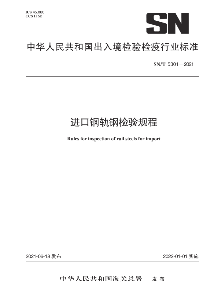 SN/T 5301-2021 进口钢轨钢检验规程