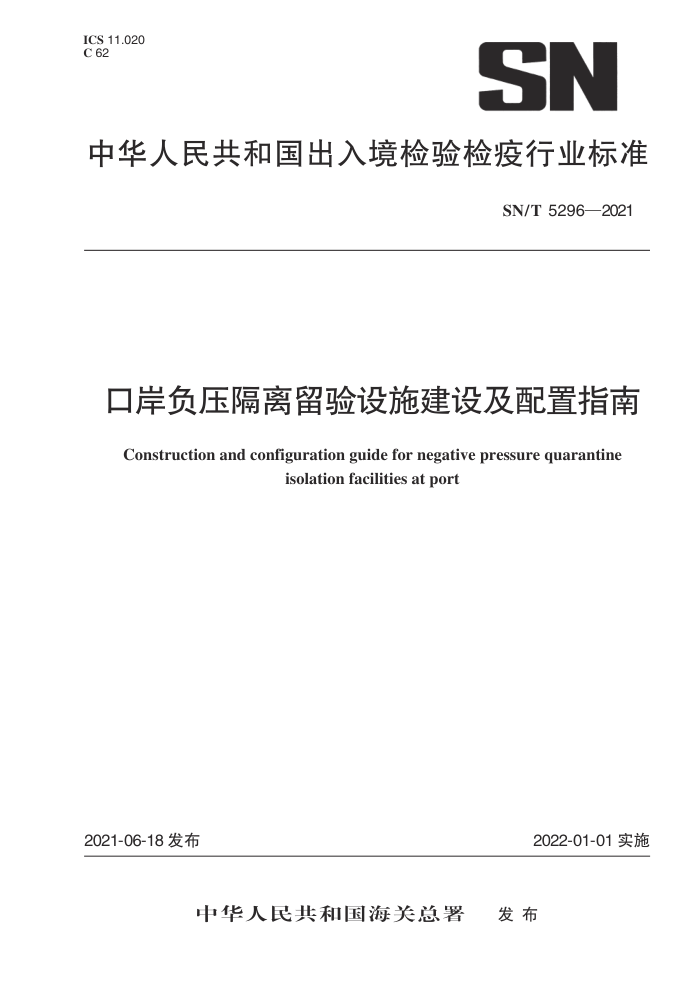 SN/T 5296-2021 口岸负压隔离留验设施建设及配置指南