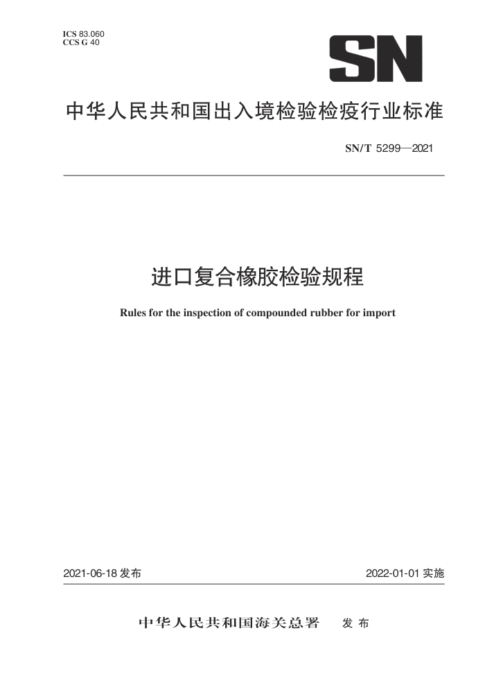 SN/T 5299-2021 进口复合橡胶检验规程