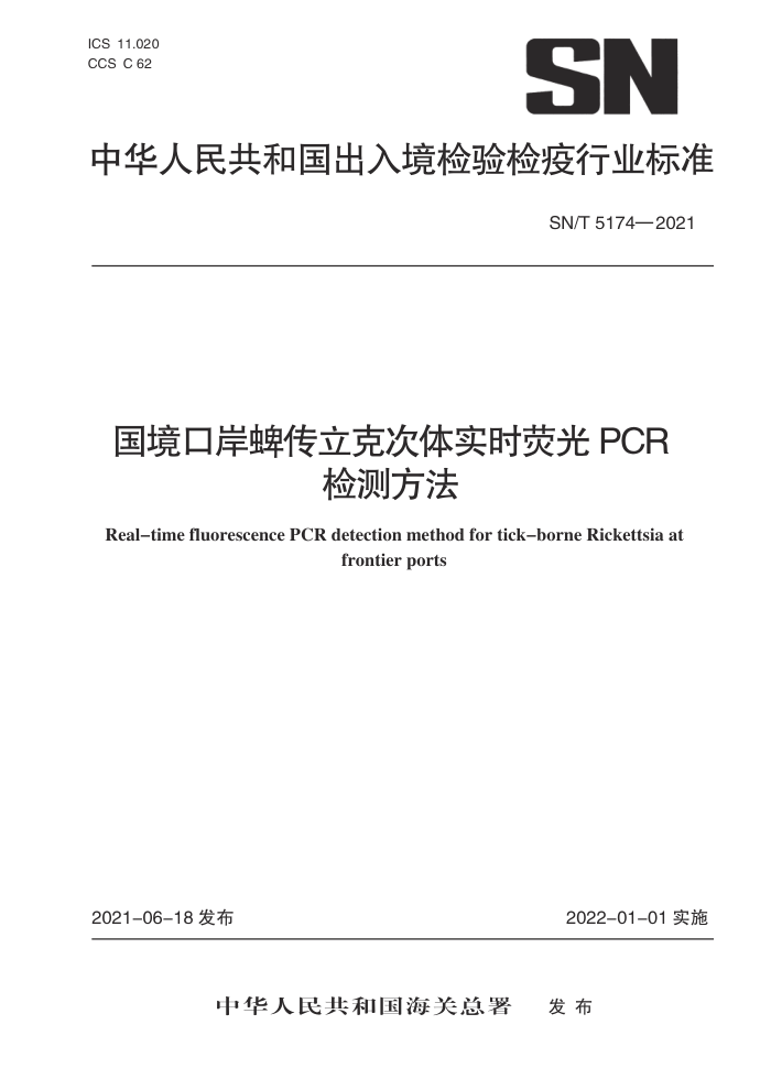 SN/T 5174-2021 国境口岸蜱传立克次体实时荧光PCR检测方法