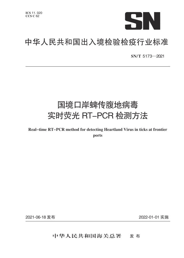 SN/T 5173-2021 国境口岸蜱传腹地病毒实时荧光RT-PCR检测方法