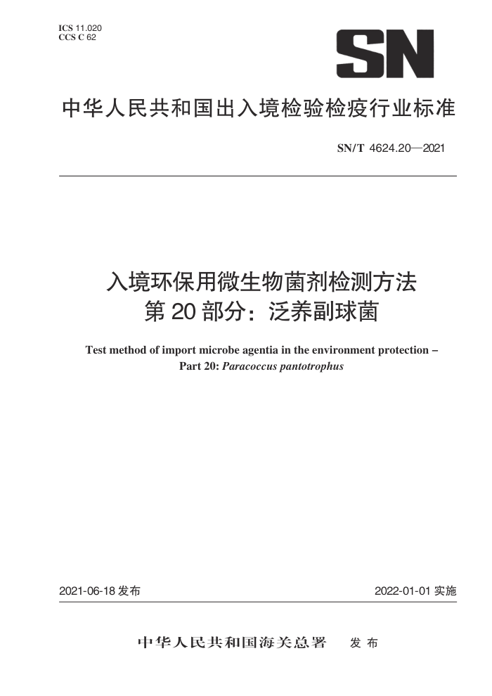 SN/T 4624.20-2021 入境环保用微生物菌剂检测方法第20部分∶泛养副球菌