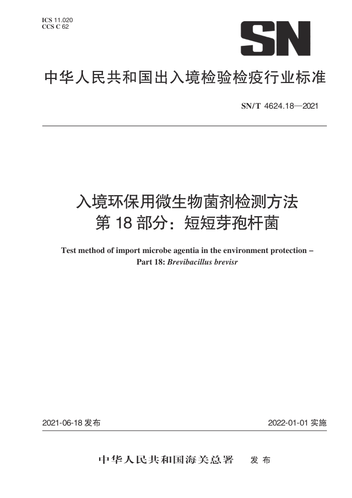 SN/T 4624.18-2021 入境环保用微生物菌剂检测方法第18部分∶短短芽孢杆菌