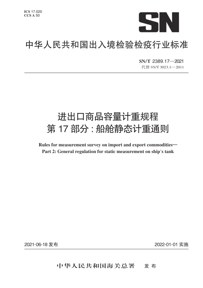 SN/T 2389.17-2021 进出口商品容量计重规程第17部分∶船舱静态计重通则