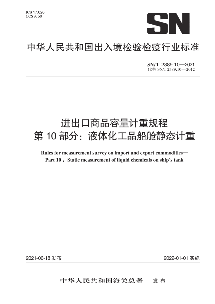 SN/T 2389.10-2021 进出口商品容量计重规程第10部分∶ 液体化工品船舱静态计重
