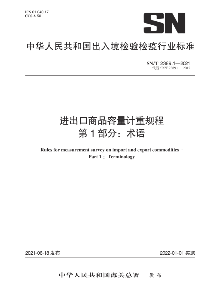 SN/T 2389.1-2021 进出口商品容量计重规程第1部分∶术语