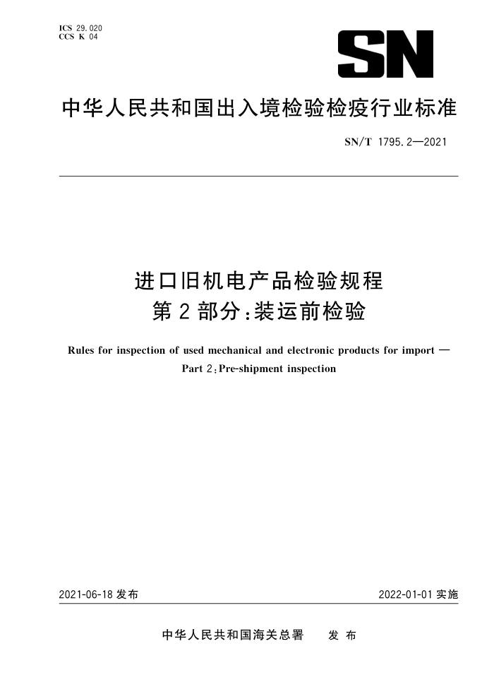 SN/T 1795.2-2021 进口旧机电产品检验规程第2部分∶装运前检验