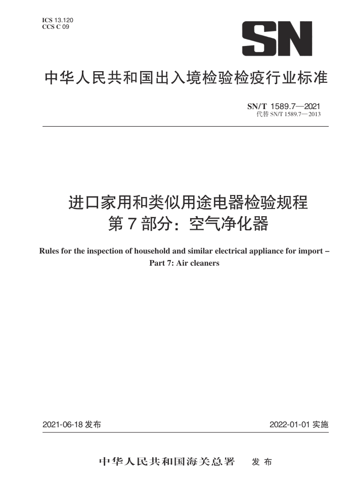 SN/T 1589.7-2021 进口家用和类似用途电器检验规程第7部分∶空气净化器
