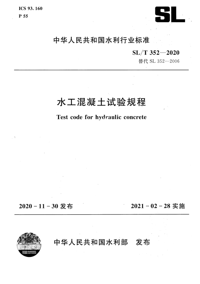 SL/T 352-2020 水工混凝土试验规程