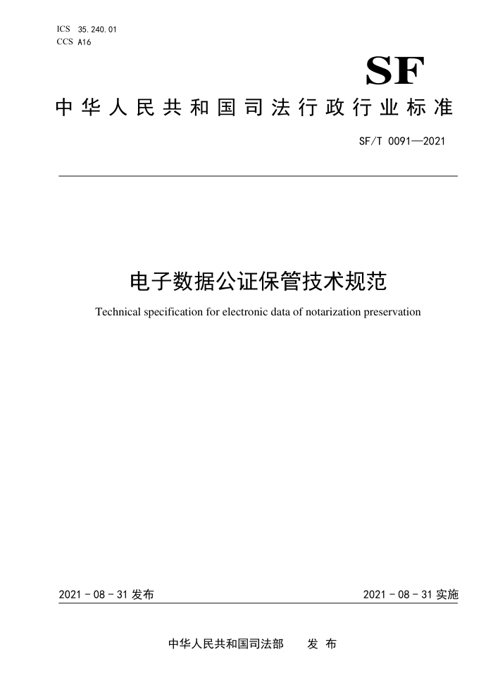 SF /T 0091-2021 电子数据公证保管技术规范