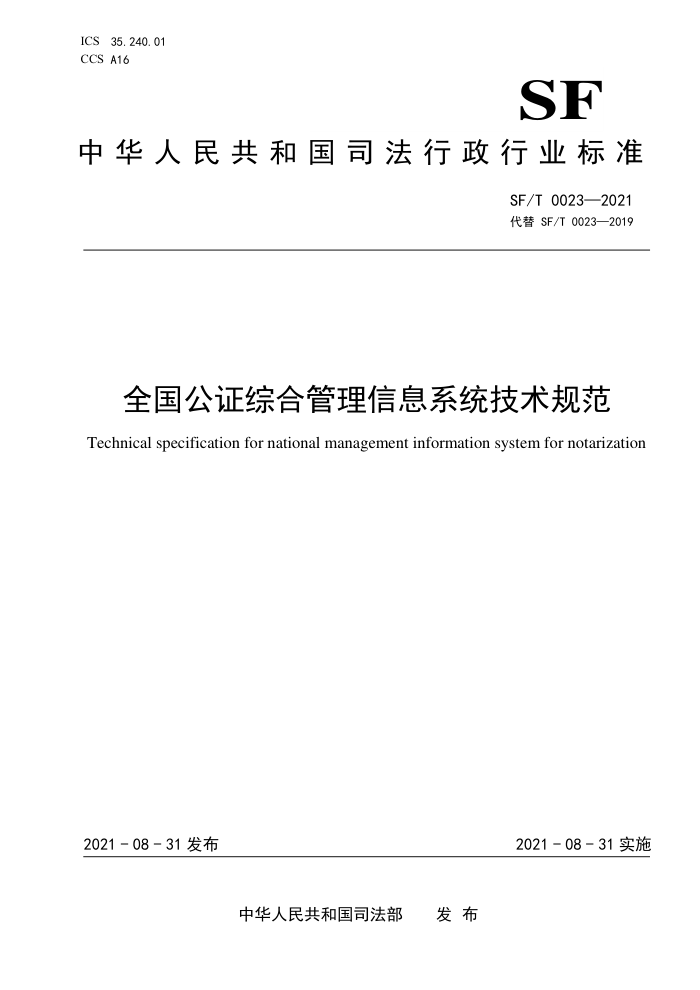 SF/T 0023-2021 全国公证综合管理信息系统技术规范
