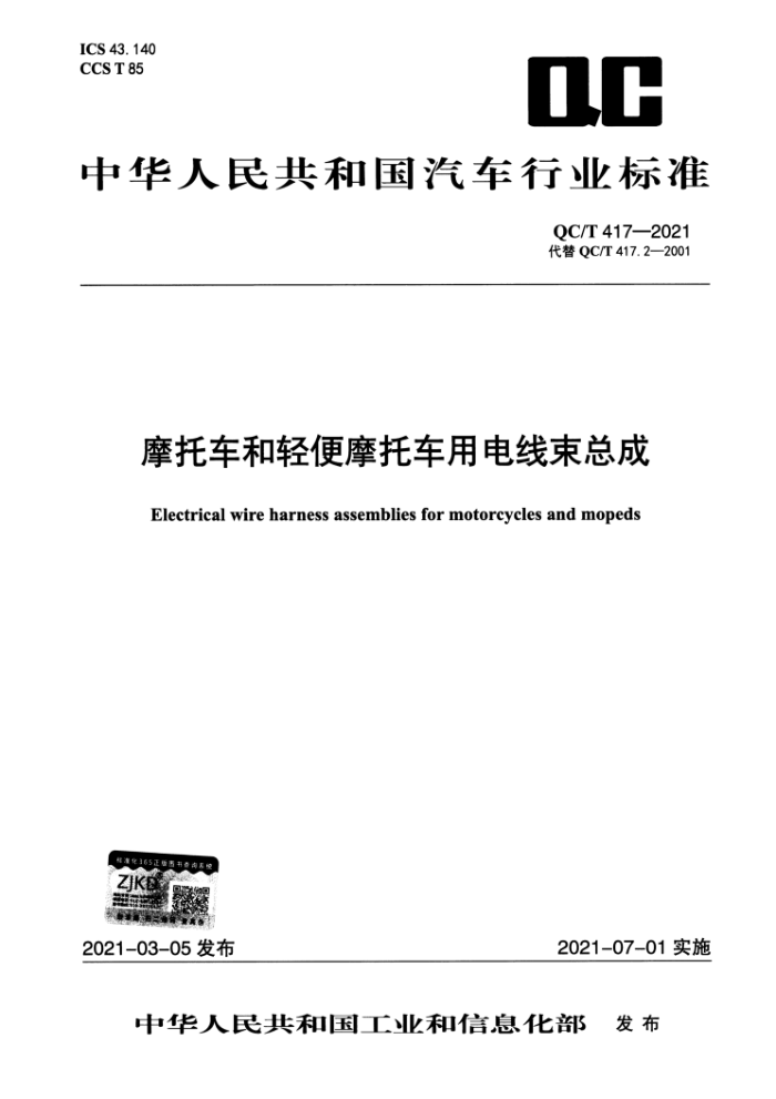 QC/T417-2021 摩托车和轻便摩托车用电线束总成