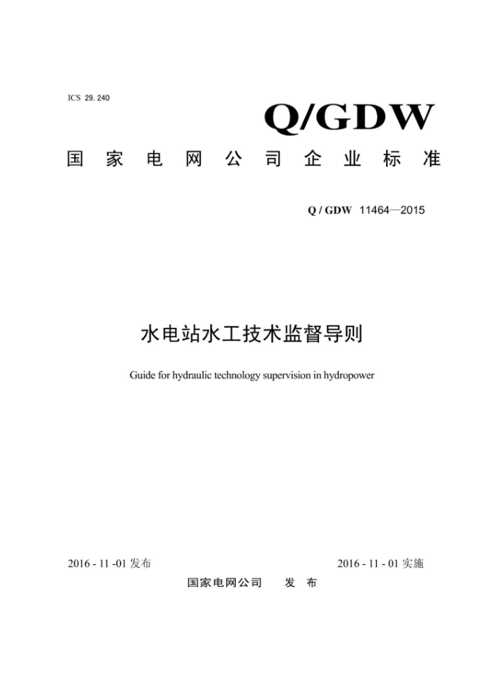 Q/GDW 11464-2015 水电站水工技术监督导则