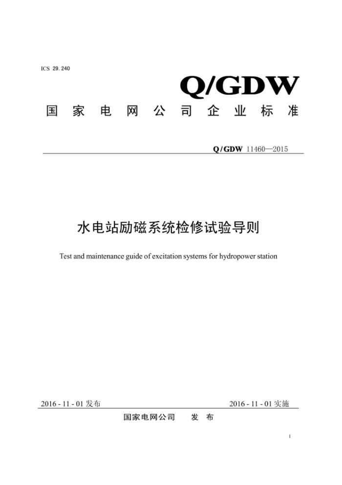 Q/GDW 11460-2015 水电站励磁系统检修试验导则