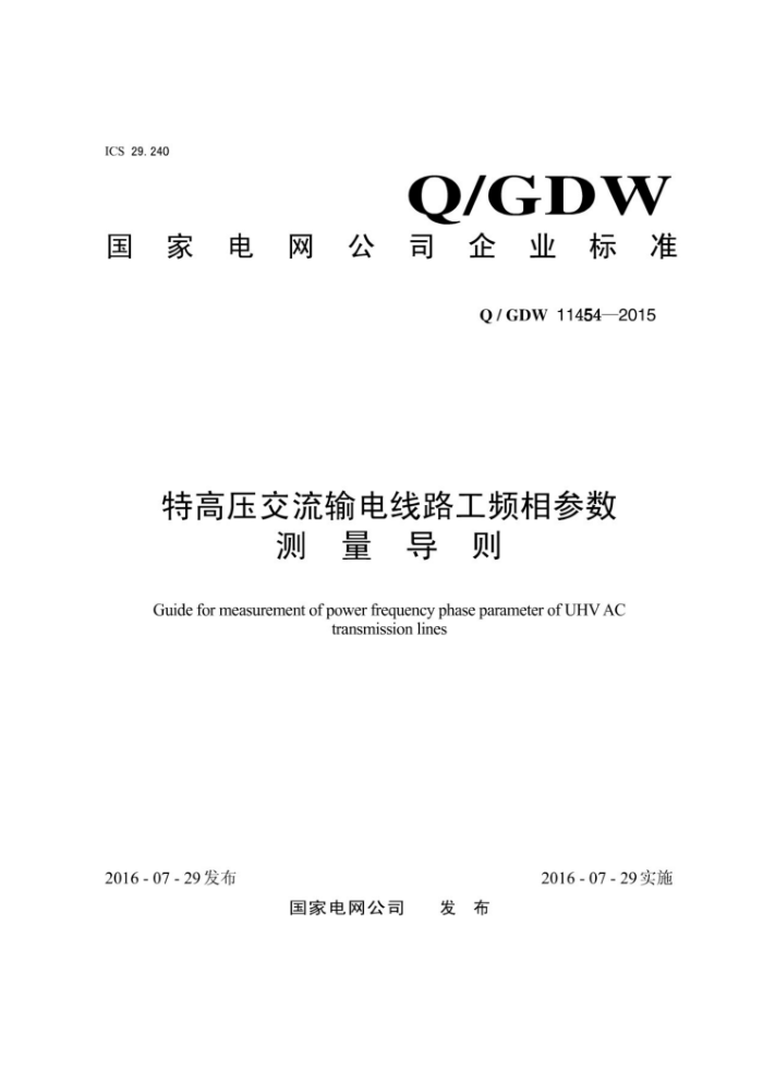 Q∕GDW 11454-2015 特高压交流输电线路工频相参数测量导则
