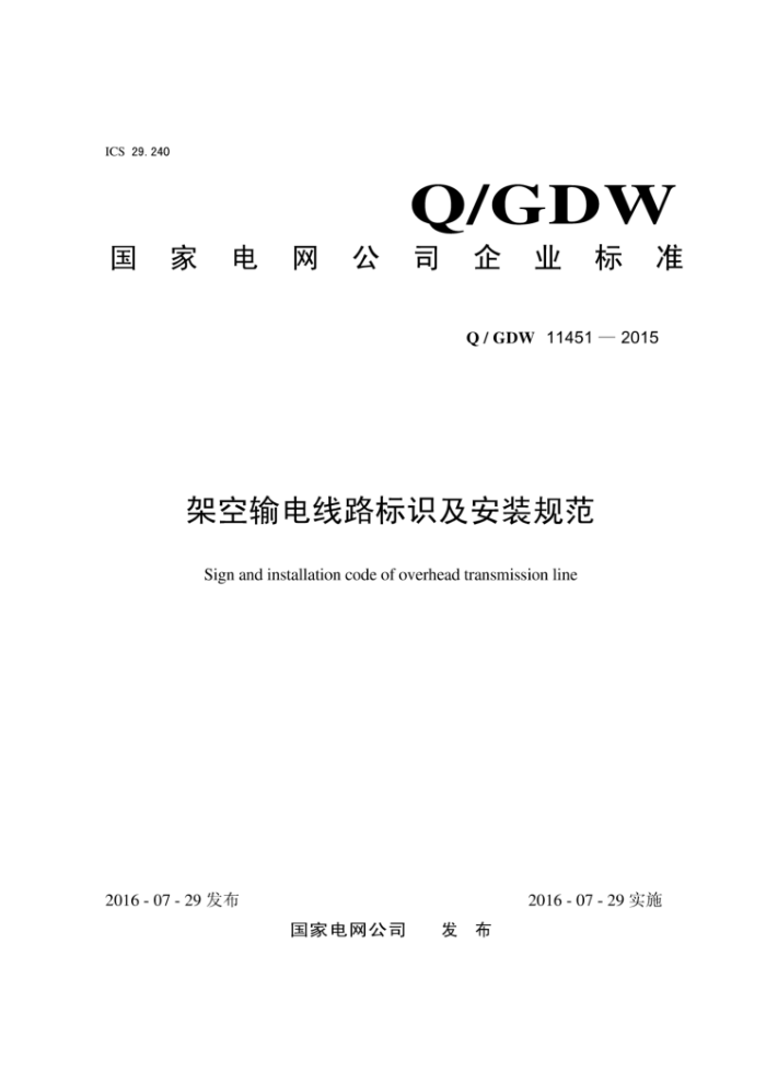Q/GDW 11451-2015 架空输电线路标识及安装规范