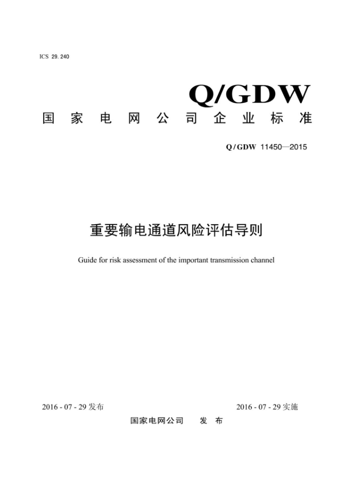 Q/GDW 11450-2015 重要输电通道风险评估导则