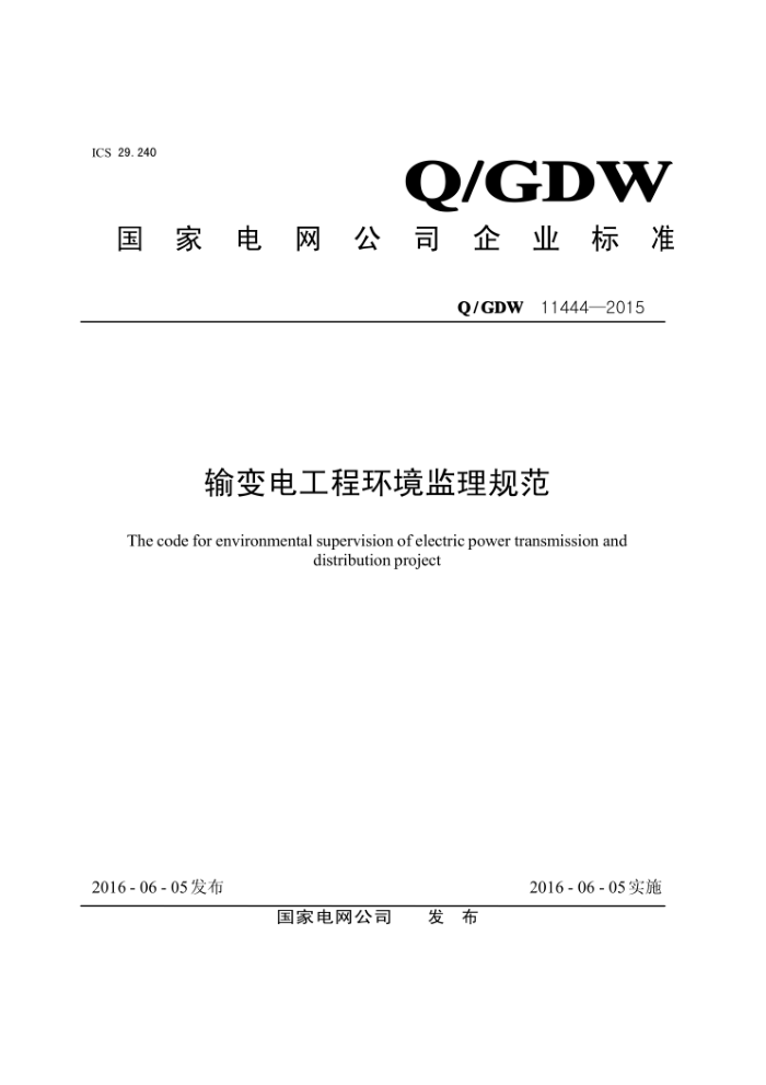 Q/GDW 1144-2015 输变电工程环境监理规范
