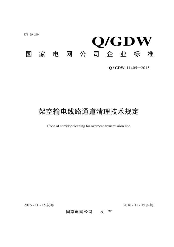 Q/GDW 11405-2015 架空输电线路通道清理技术规定