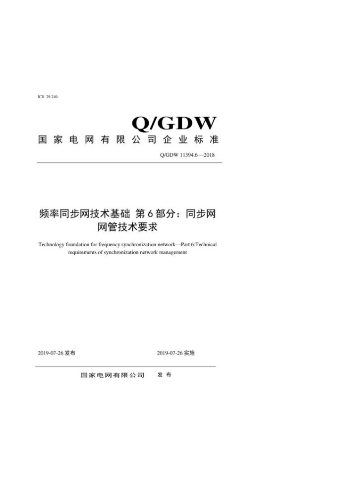 Q/GDW 11394.6-2018 频率同步网技术基础第6部分∶ 同步网网管技术要求