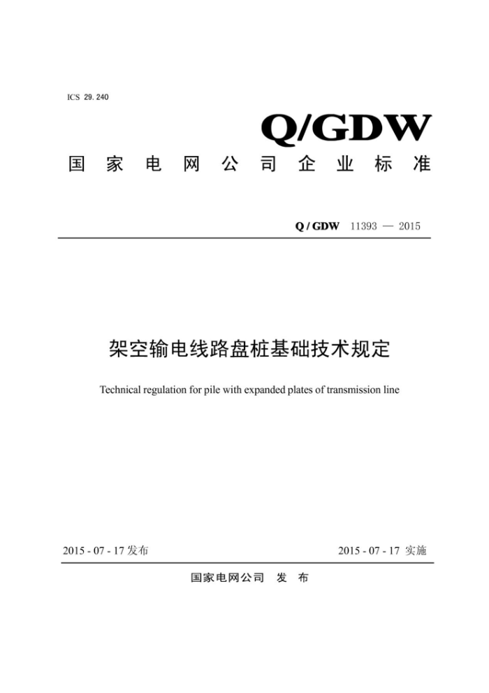 Q/GDW 11393-2015 ܿ·׮涨