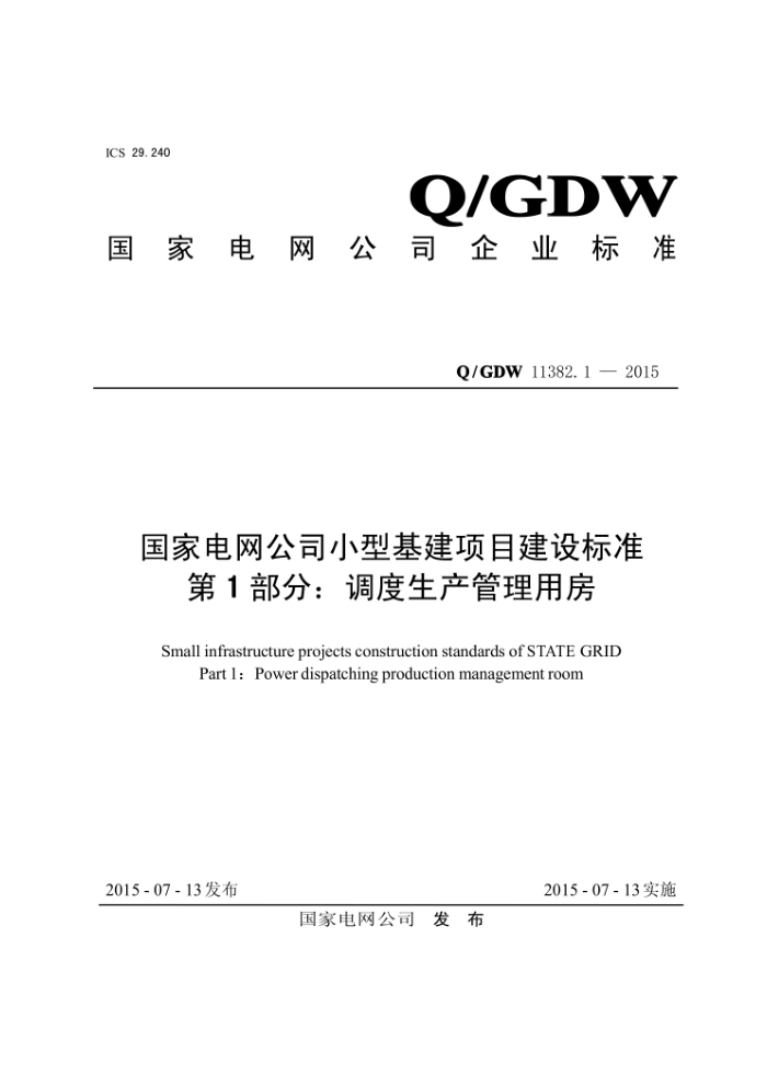 Q/GDW 11382.1-2015 国家电网公司小型基建项目建设标准第1部分∶调度生产管理用房