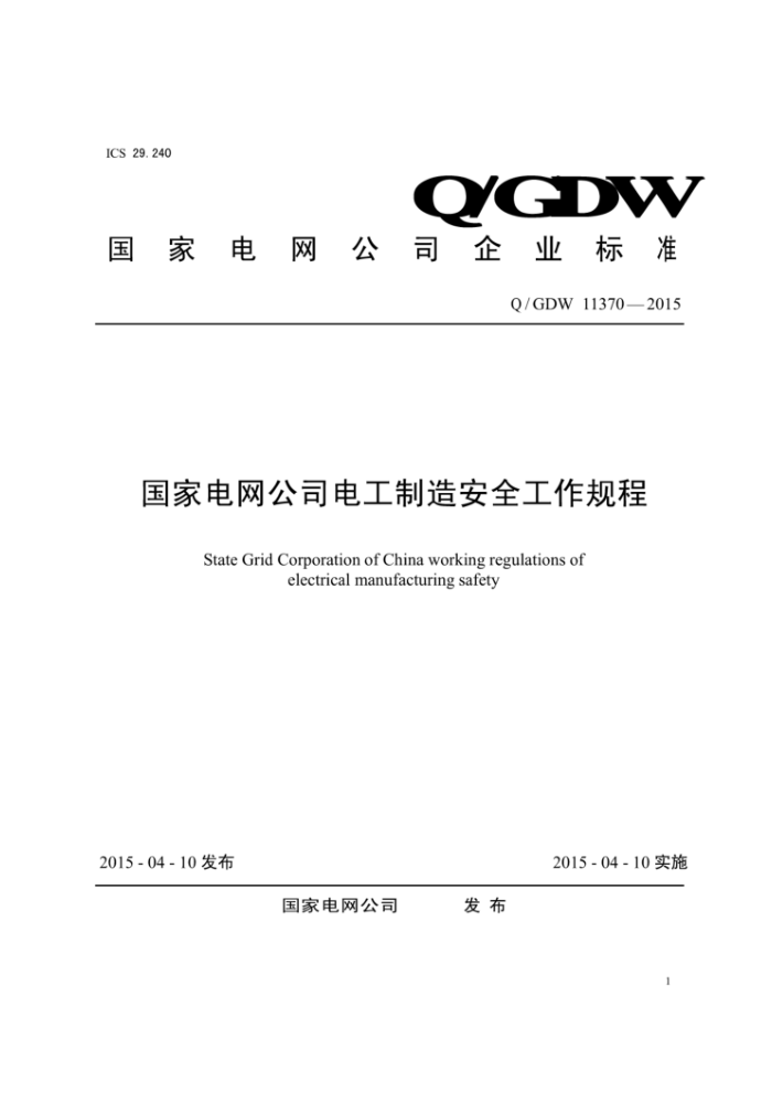 Q/GDW 11370-2015 国家电网公司电工制造安全工作规程