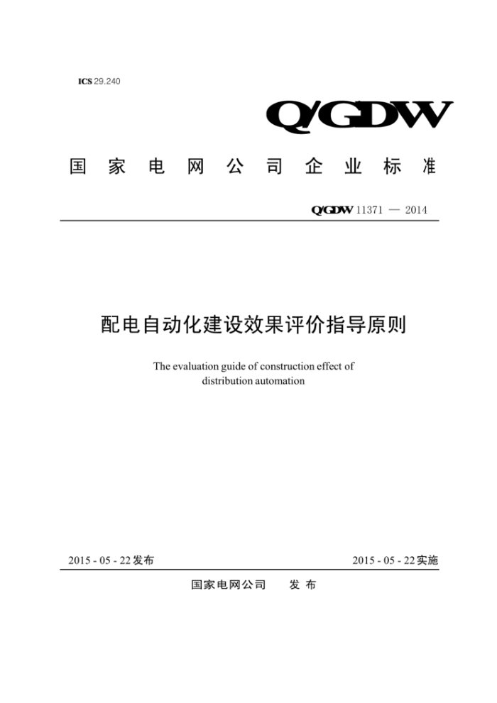 QGDW 11371-2014 配电自动化建设效果评价指导原则