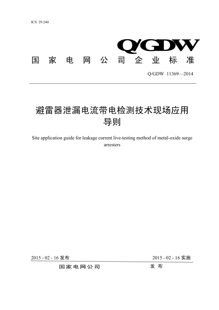 Q/GDW 11369-2014 避雷器泄漏电流带电检测技术现场应用导则