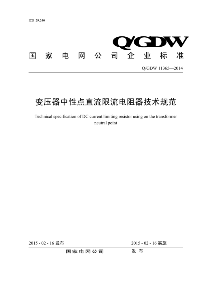 Q/GDW11365-2014 变压器中性点直流限流电阻器技术规范