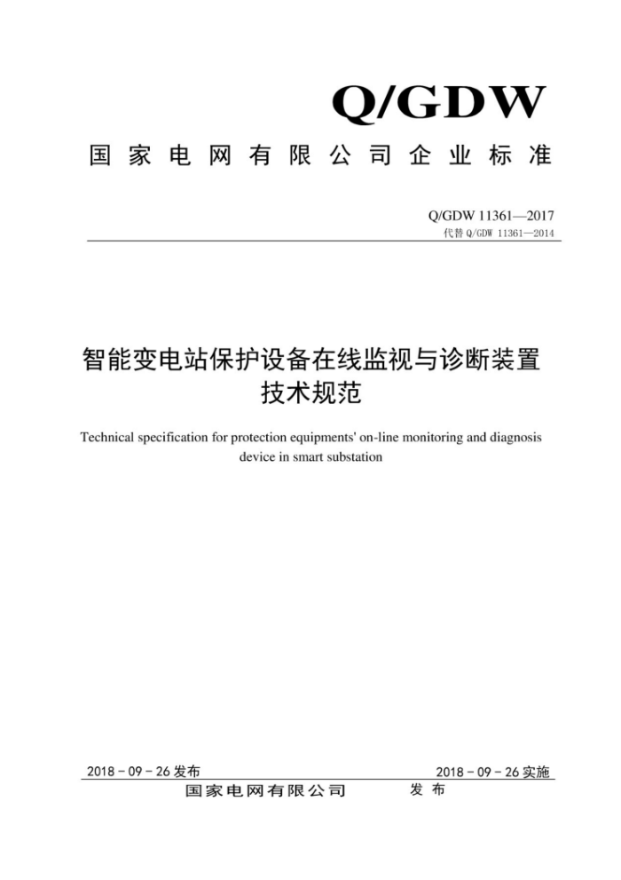 Q/GDW 11361-2017 智能变电站保护设备在线监视与诊断装置技术规范