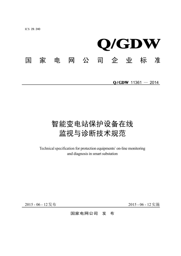Q/GDW 11361-2014 智能变电站保护设备在线监视与诊断技术规范