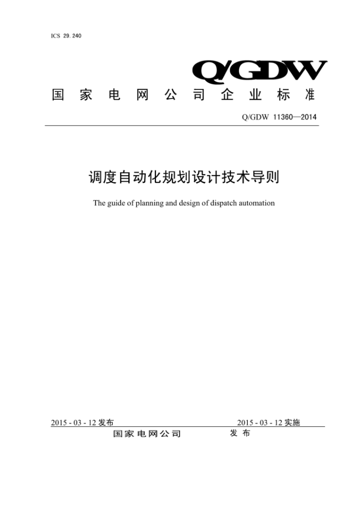 Q/GDW 11360-2014 调度自动化规划设计技术导则