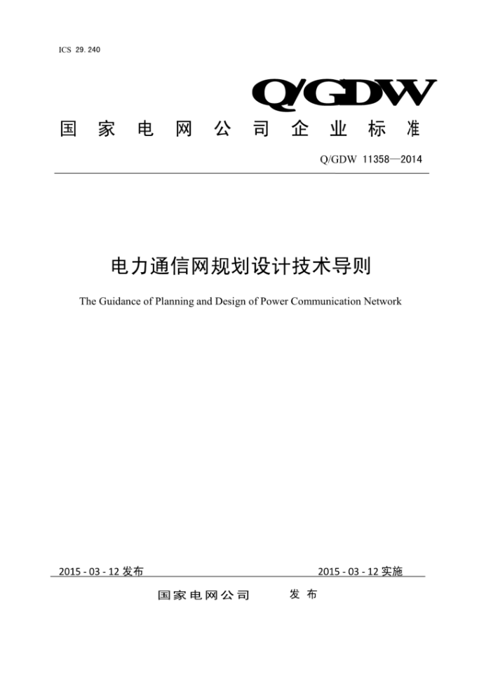 Q/GDW 11358-2014 电力通信网规划设计技术导则