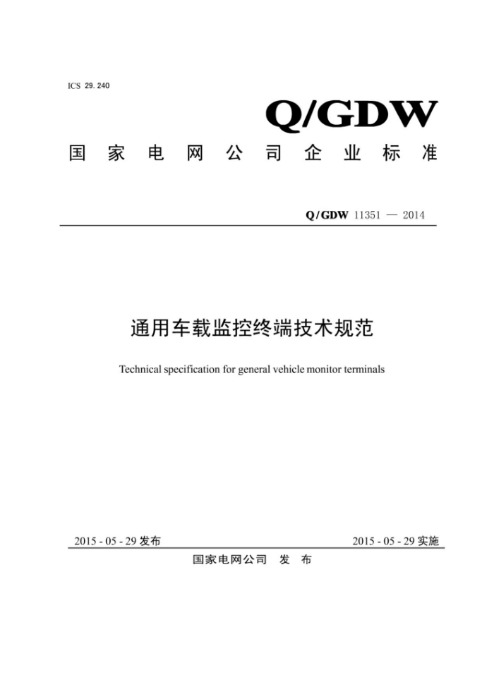 Q/GDW 11351-2014 通用车载监控终端技术规范