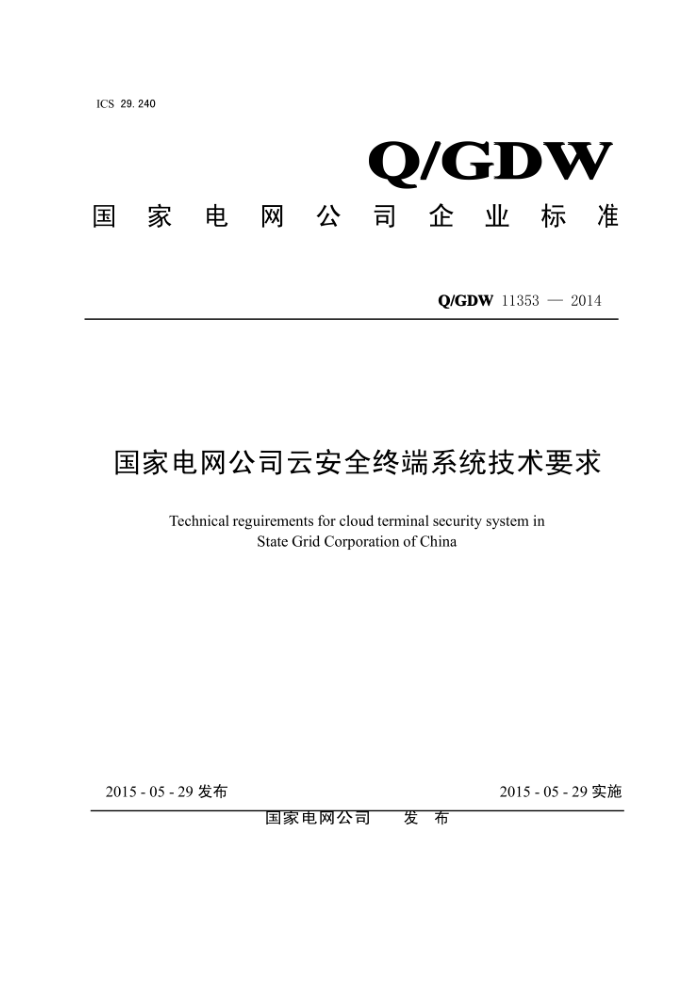 Q/GDW 11353-2014 国家电网公司云安全终端系统技术要求