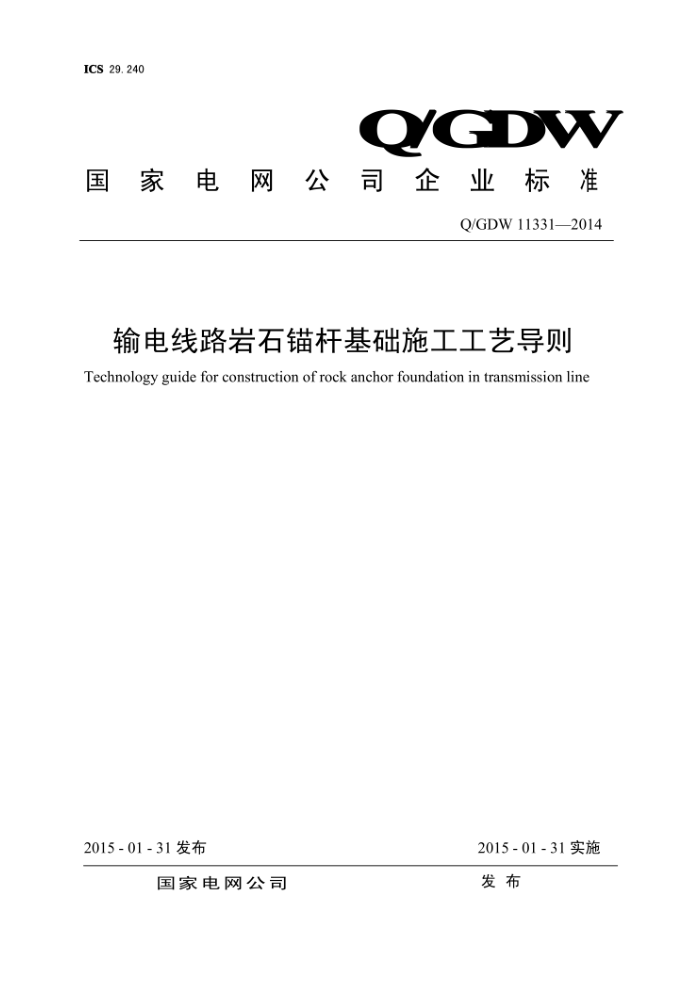 Q/GDW 11331-2014 输电线路岩石锚杆基础施工工艺导则