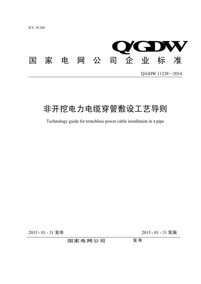 Q/GDW 11328-2014 非开挖电力电缆穿管敷设工艺导则