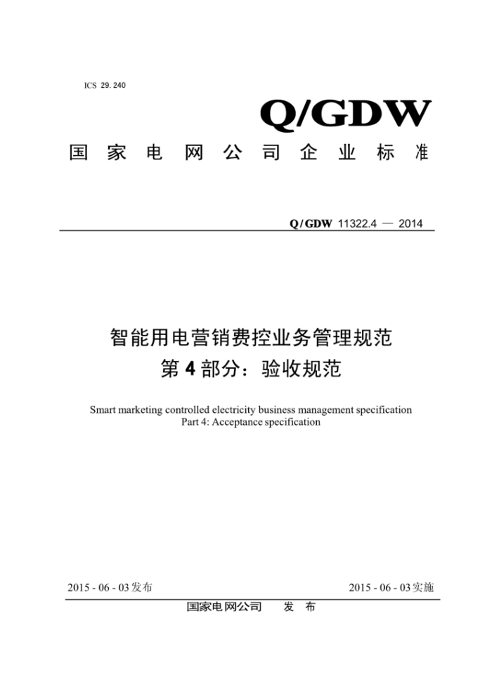Q/GDW 11322.4-2014 智能用电营销费控业务管理规范第4部分∶验收规范