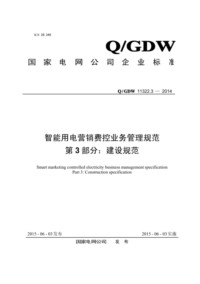 Q/GDW 11322.3-2014 õӪѿҵ淶3֡ý淶