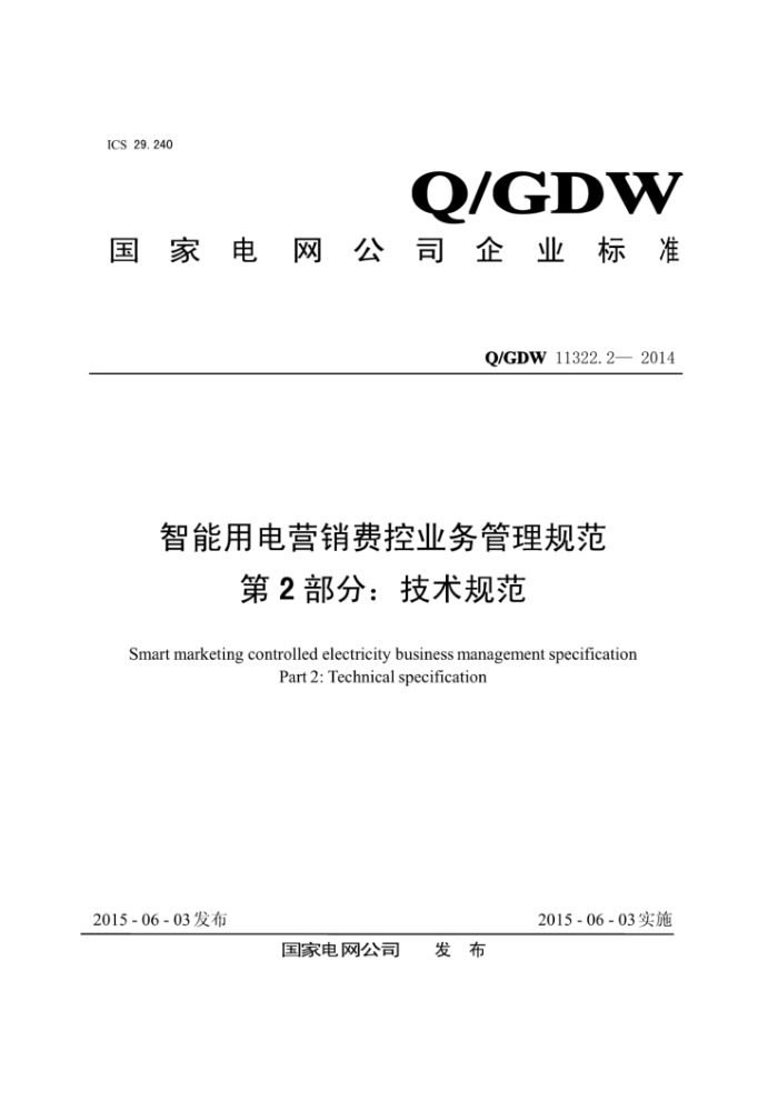 Q/GDW 11322.2-2014 õӪѿҵ淶2֡ü淶