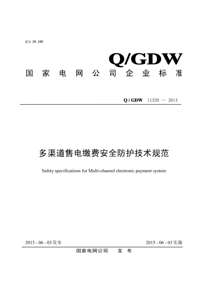 Q/GDW 11320-2014 多渠道售电缴费安全防护技术规范