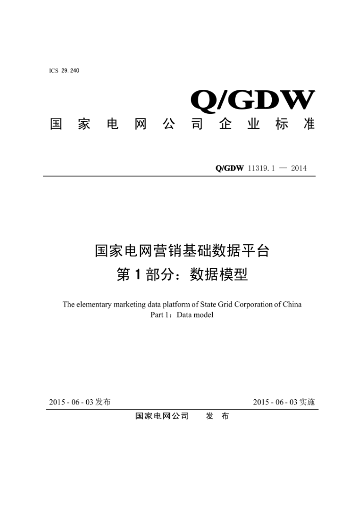Q/GDW 11319.1-2014 ҵӪƽ̨1֡ģ